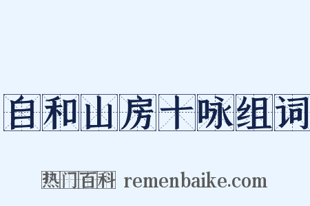 自和山房十咏组词是什么意思的图片